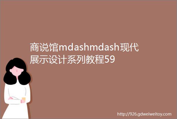 商说馆mdashmdash现代展示设计系列教程59