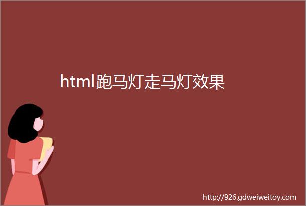 html跑马灯走马灯效果