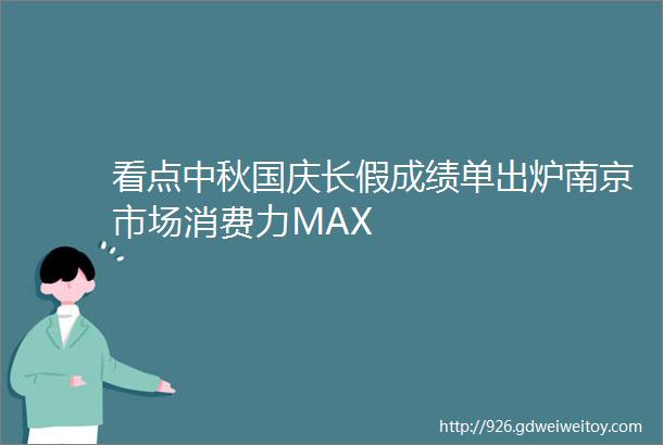 看点中秋国庆长假成绩单出炉南京市场消费力MAX